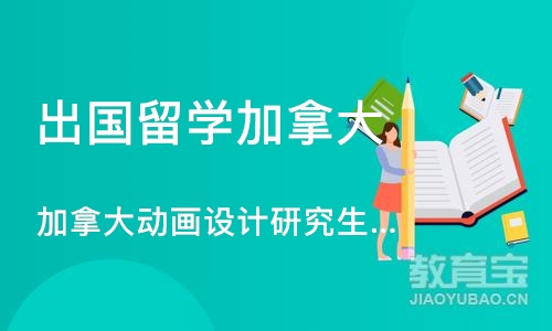 沈阳出国留学加拿大