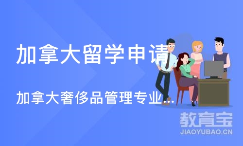 沈阳加拿大留学申请