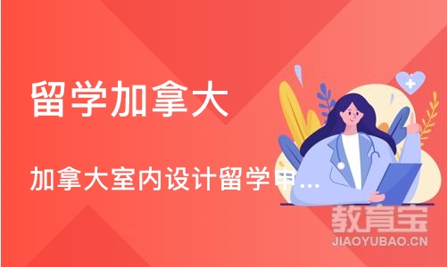 沈阳留学加拿大