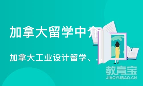 沈阳加拿大留学中介