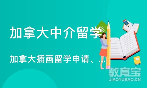 沈阳加拿大中介留学