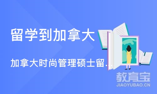 沈阳留学到加拿大