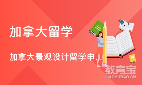 沈阳加拿大留学