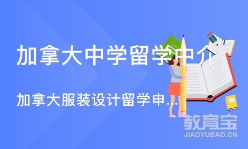 沈阳加拿大中学留学中介