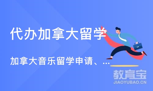 沈阳代办加拿大留学