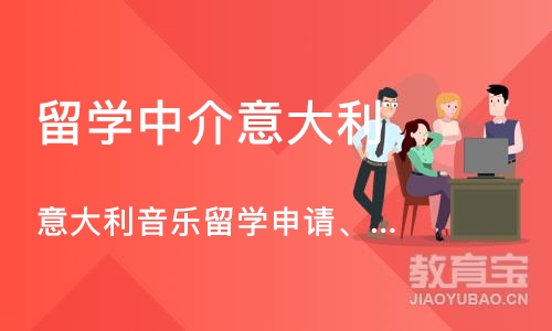 沈阳留学中介意大利