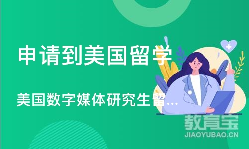 沈阳申请到美国留学