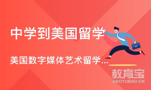 沈阳中学到美国留学