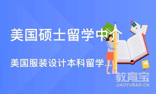 沈阳美国硕士留学中介