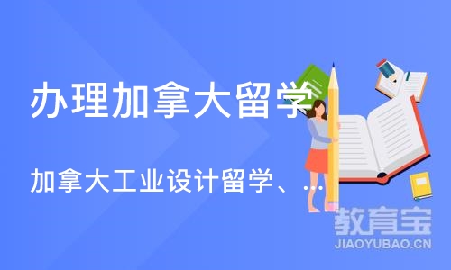 济南办理加拿大留学