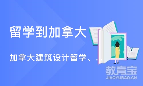 济南留学到加拿大