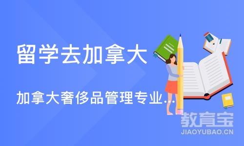 济南留学去加拿大