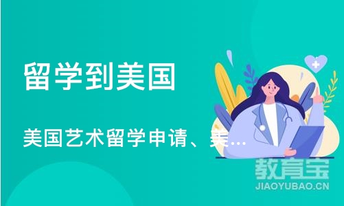 济南留学到美国