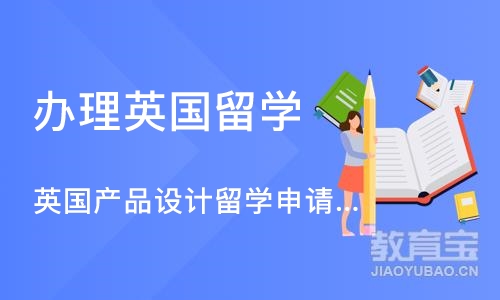 济南办理英国留学