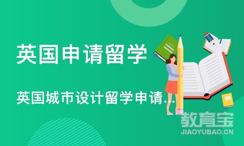 济南英国申请留学