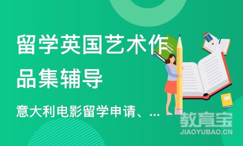 济南留学英国艺术作品集辅导