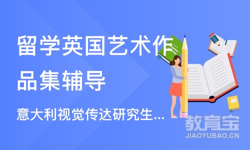 济南留学英国艺术作品集辅导