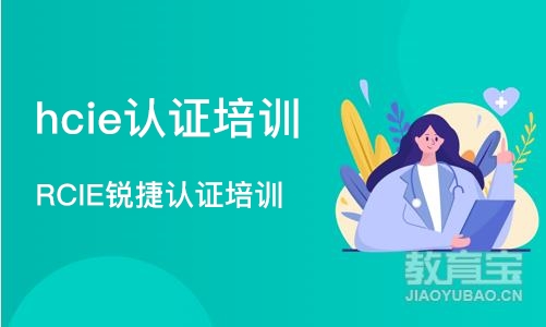 武汉hcie认证培训中心