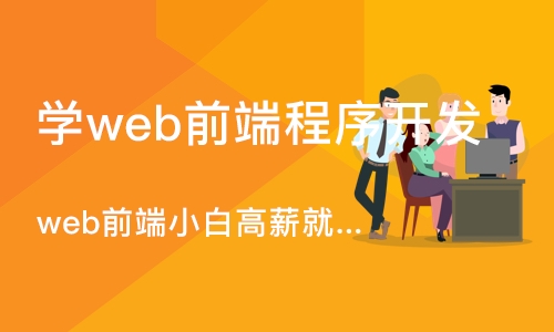 武汉学web前端程序开发