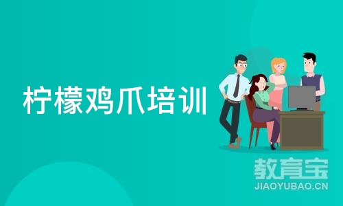 深圳柠檬鸡爪培训