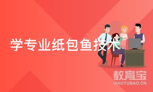 成都学专业纸包鱼技术