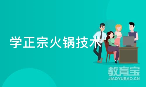 成都学正宗火锅技术