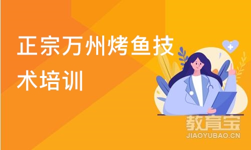 成都正宗万州烤鱼技术培训