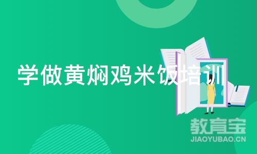 成都学做黄焖鸡米饭培训