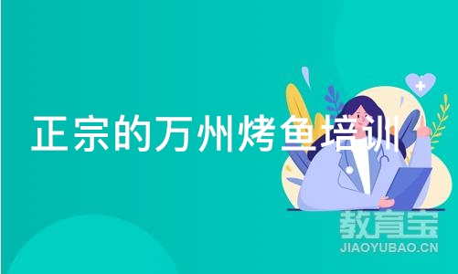 成都正宗的万州烤鱼培训