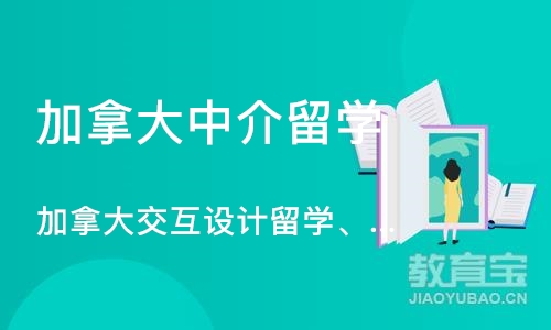 广州加拿大中介留学