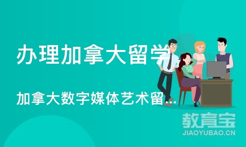 广州办理加拿大留学