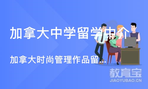 广州加拿大中学留学中介