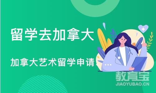 广州留学去加拿大