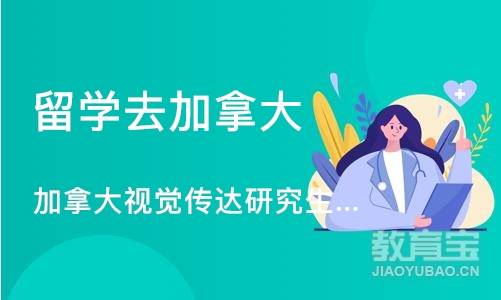 广州留学去加拿大