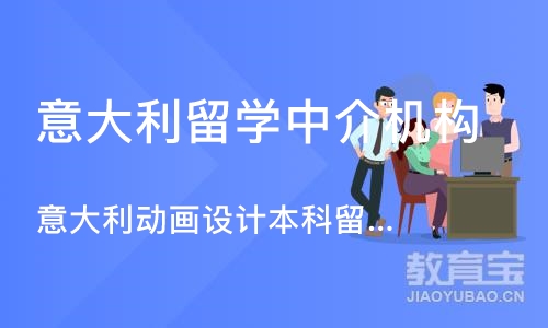 广州意大利留学中介机构