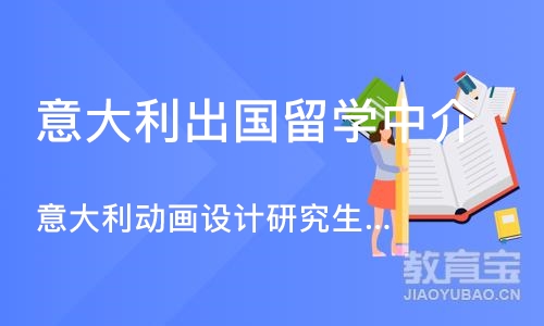 广州意大利出国留学中介