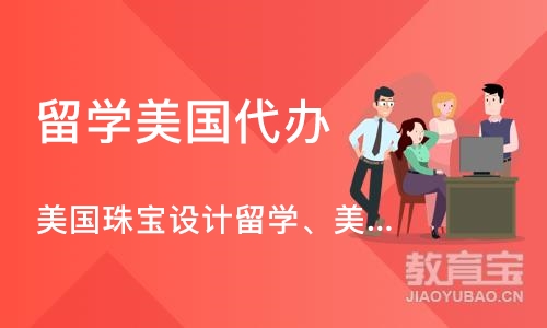 广州留学美国代办