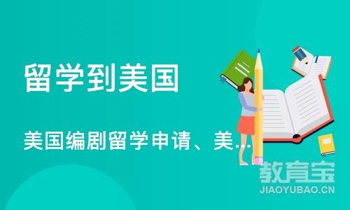 广州留学到美国