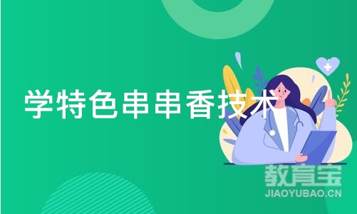 成都学特色串串香技术