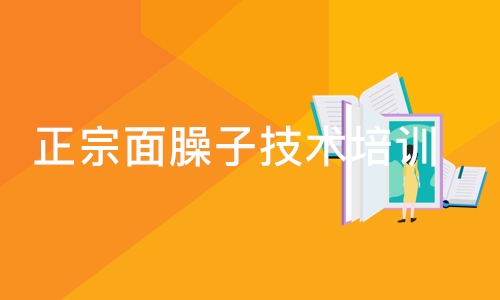 成都正宗面臊子技术培训