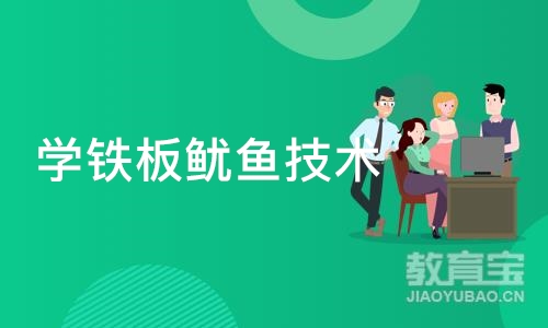 成都学铁板鱿鱼技术