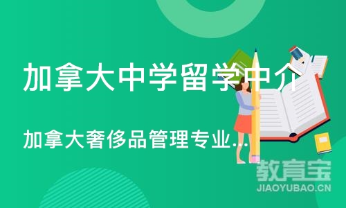 杭州加拿大中学留学中介