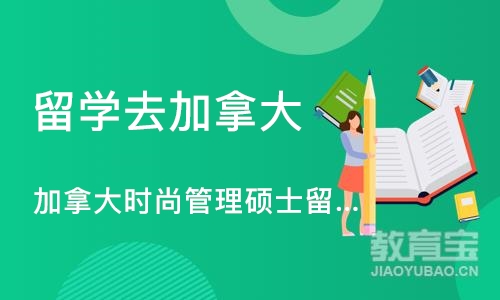 杭州留学去加拿大