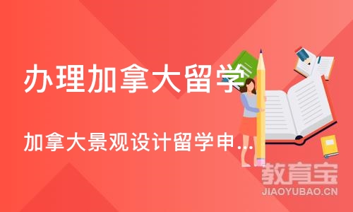 杭州办理加拿大留学