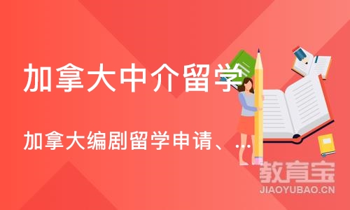 杭州加拿大中介留学