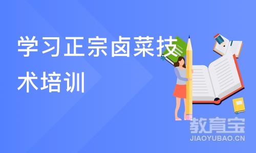 成都学习正宗卤菜技术培训