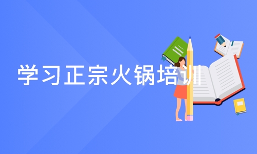 成都学习正宗火锅培训