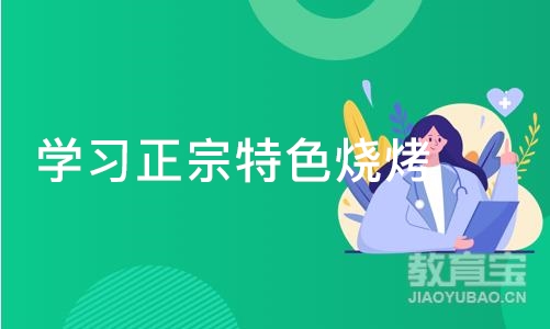 成都学习正宗特色烧烤