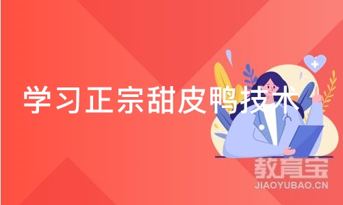 成都学习正宗甜皮鸭技术