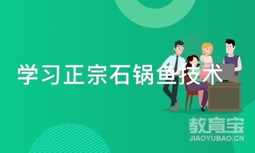 成都学习正宗石锅鱼技术